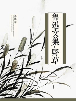 魯迅全集 第01卷 墳 熱風 吶喊 | PDF